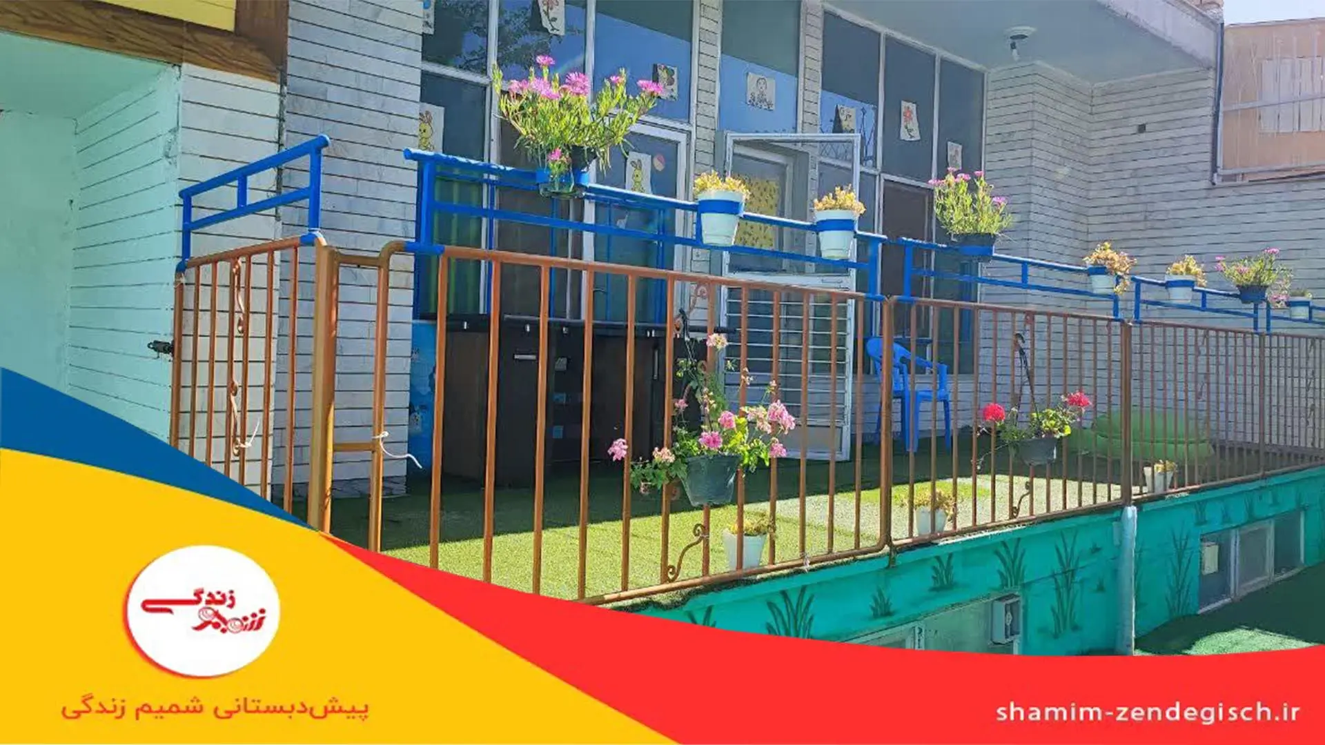 پیش دبستانی شمیم زندگی